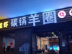 门面-羊圈(樊洼路店)