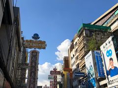-唐人街(耀华力路)