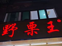 -阿男野栗王(金门路店)