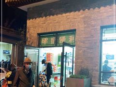 门面-牛奶便利(东四店)