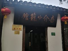 门面-吾介小籠館