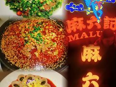 -麻六记(新天地店)