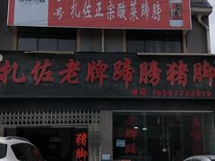 -扎佐老牌蹄膀·猪脚