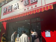 -许阿姨糕团店(南京总店)