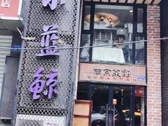 -眷江南之小蓝鲸(王府大街店)