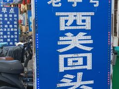 门面-西关回头馆(西关美食街店)