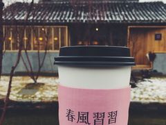 -春风习习