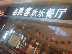 门面-必胜客(吾悦广场店)