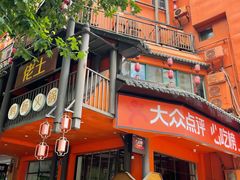 -佬土鹅肠火锅(解放路店)