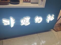 -非烤勿扰韩式自助烤肉火锅(龙岗万达广场店)