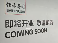 -佰禾寿司(学府凯德店)