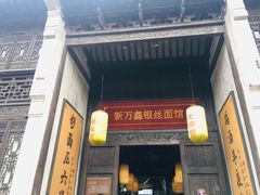 门面-新万鑫银丝面·非遗无锡味(惠山古镇店)