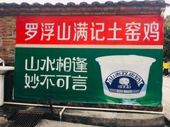 -满記土窑烧鷄波浪山莊