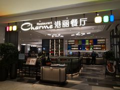 门面-港丽餐厅(高德置地店)