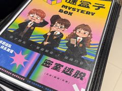 -谜盒子奇幻密室(南屏店)