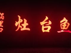 门面-白洋淀锅里口灶台鱼