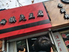门面-王记西鎮电烤肉(汶上路店)