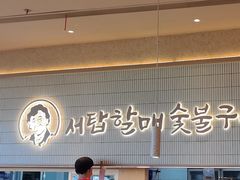 -西塔老太太泥炉烤肉(川沙百联店)