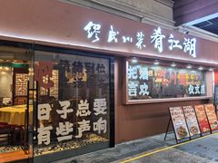 -缪氏川菜(丰盛町店)