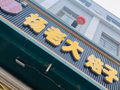 -杨老大焙子月饼干货(宽巷子民族美食街店)
