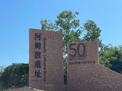 -河姆渡遗址博物馆
