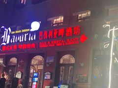 门面-巴伐利亚啤酒坊(意式风情街店)