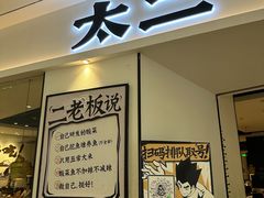 -太二酸菜鱼(福州泰禾店)