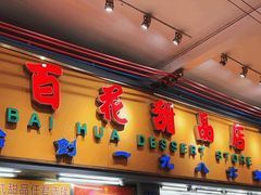 -百花传统甜品店(原址店)