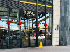 -原麦山丘(五棵松华熙店)