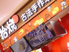-拾烧车轮饼(世纪金源店)