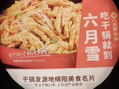 -六月雪干锅(涪城万达广场店)