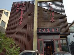 -津菜宋记老房子(鼓楼店)