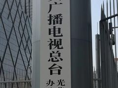 -中央广播电视总台(光华路办公区)