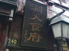 -洞天食府(北大街店)