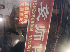 -袁师傅烤肉(弹子石店)