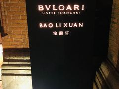 -宝丽轩中餐厅BAOLIXUAN