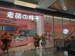 门面-麦萌の胖子(西红门荟聚店)