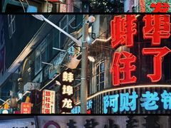 -阿财老铺·老蚌埠龙虾城(华夏总店)