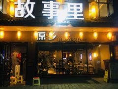 门面-原乡故事里海鲜大餐(玉祥门北马道巷店)