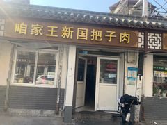 -咱家王新国把子肉(县东巷店)