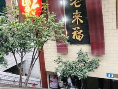-老来福·非遗酸汤兔(凯旋路店)
