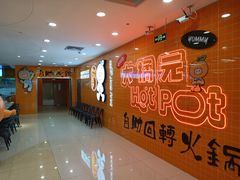 -大橘元自助回转火锅(天河新天地店)