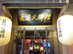 门面-长安大牌档之西安博物院文化餐厅(中贸店)