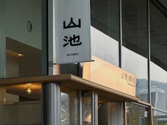 -SAANCI山池咖啡(海上世界文化艺术中心店)