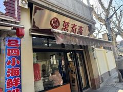 -万寿斋(山阴路店)