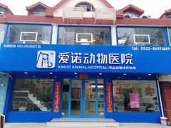 -爱诺动物医院(崂山店)