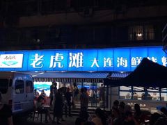 门面-老虎滩大连海鲜烧烤(建邺云锦路总店)