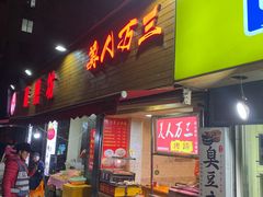 门面-美人万三·蚝大人生蚝小馆(昌里路店)
