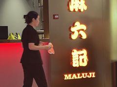 -麻六记(新天地店)