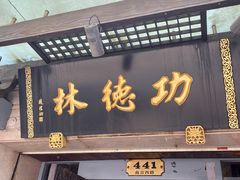 门面-功德林(南京西路店)